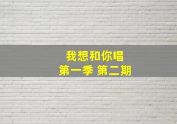 我想和你唱 第一季 第二期